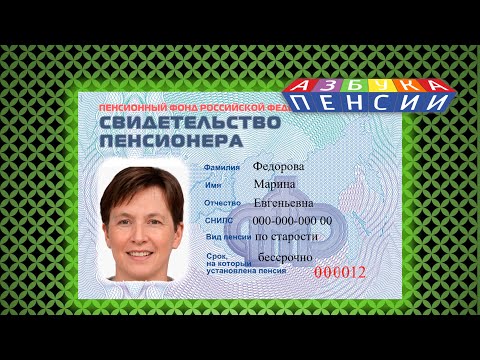 Как получить свидетельство пенсионера