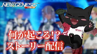 【PSO2：NGS/公認配信】何かがあるらしい！どんな展開になるのか気になるので最新まで追いつくストーリー配信　※ネタバレ注意