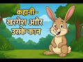 ख़रगोश और उसके कान Hindi Story Stories For Kids Stories