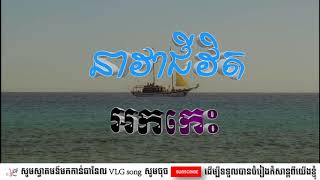 អកកេះ នាវាជីវិត ជាចំរៀងពិរោះរណ្តំចិត្ត