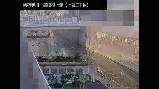 杉並区　善福寺川　置田橋　ライブカメラ