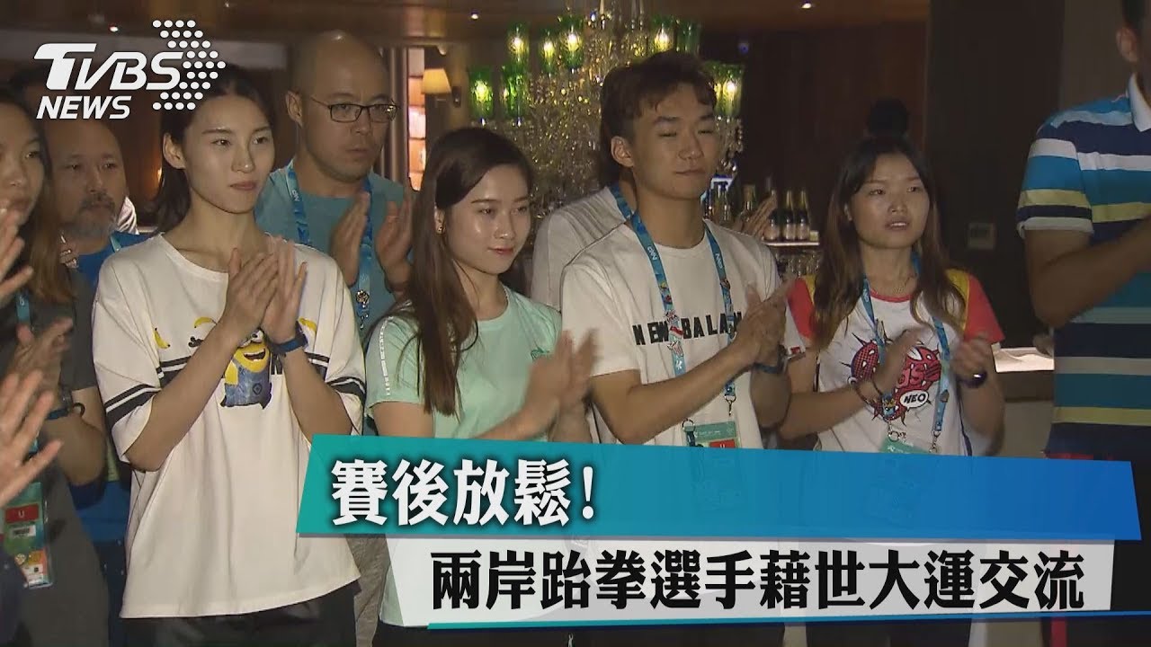 賽後放鬆！　兩岸跆拳選手藉世大運交流
