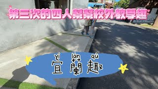 《友你真好》202510/國慶衝宜蘭趣/橘之鄉/大仁哥桶仔雞/稻庄親子休閒農場/點點星民宿/福美卜肉/梅花湖/熬夜也要早起！