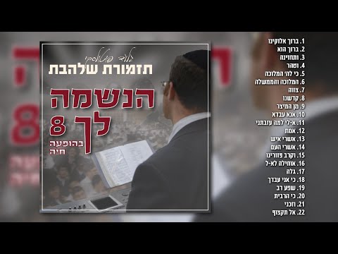 גלעד פוטולסקי ותזמורת שלהבת - הנשמה לך 8 | האלבום המלא