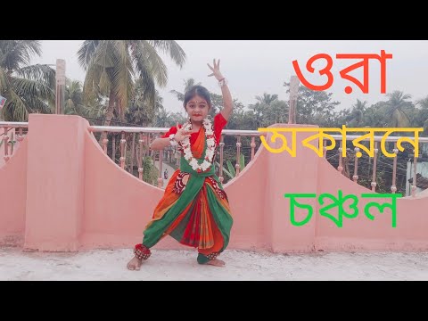 ora okarone chanchal | ওরা অকারনে চঞ্চল | adritinayek