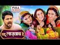 Bahu Lajawab Hai बहु लाजवाब है NEW SUPERHIT BHOJPURI MOVIE Saas Ki Saas Banugi