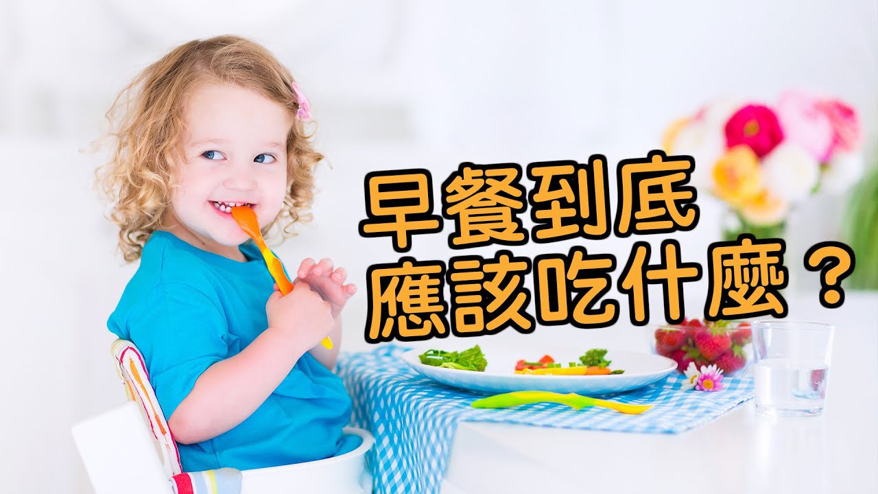 早餐到底应该吃什麽？