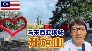 升旗山是槟城的知名景点，最高海拔833米，是英国殖民时期的避暑胜地