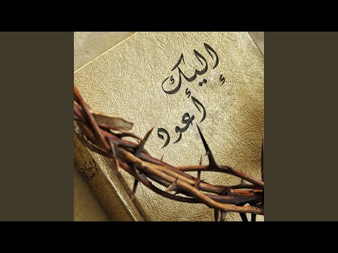 M3alla2 3al Salib - معلق عالصليب