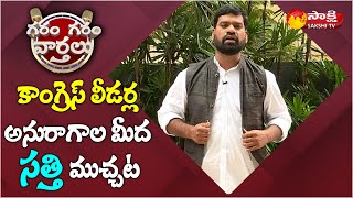 Garam Sathi Hillarious Comedy on Telangana Congress Leaders | Garanm Garam Varthalu |