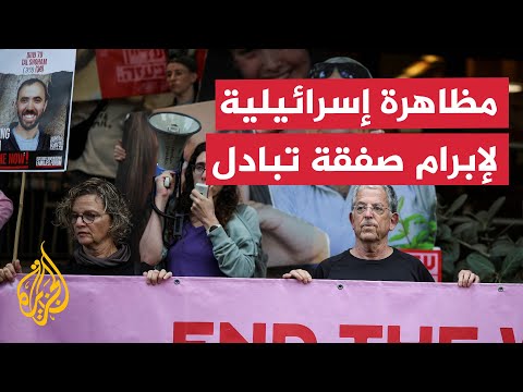 فيديو | مظاهرة في تل أبيب لمطالبة الحكومة الإسرائيلية بإبرام صفقة تبادل مع حماس