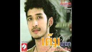 ช่วยทำให้ฉันอกหักได้ไหม – เต็ม นาวา