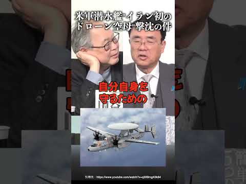 米軍潜水艦"イラン初のドローン空母"撃沈の件 #織田邦男 #高橋洋一