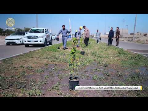 ⁣العتبة العلوية المقدسة تطلق حملة للتشجير في أرجاء محافظة النجف الأشرف