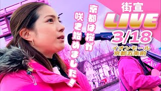 【安持成美☆やすもちなるみ】街宣LIVE🎤3/18イオンモール京都五条前〈 れいわ新選組 ナルちゃん 京都市 右京区 山本太郎 〉