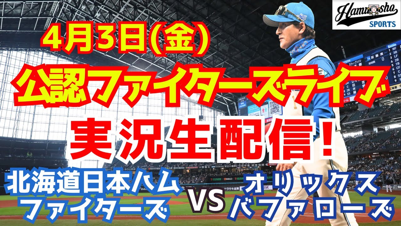 【ファイターズライブ】北海道日本ハムファイターズ対オリックスバファローズ  4/3 【野球ラジオ調実況】