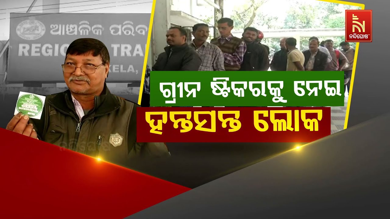 🔴 Live | ଗ୍ରୀନ ଷ୍ଟିକରକୁ ନେଇ ହନ୍ତସନ୍ତ ଲୋକ