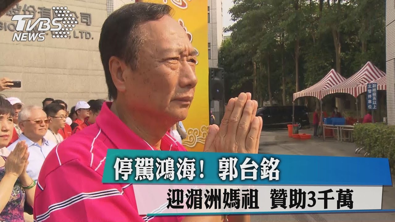 停駕鴻海!郭台銘迎湄洲媽祖 贊助3千萬