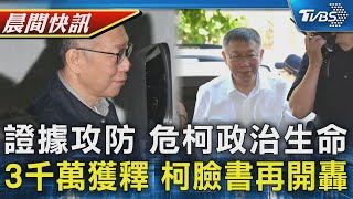 [討論] 游盈隆：柯文哲政治生命終結