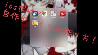 【ゆっくり実況】iosだけで自作ゆっくりの作り方！