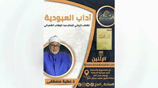 6 د- عطية مصطفى .المجلس السادس (آداب العبودية)  (ساحة الدح) (2023م)
