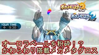 【ポケモンSM】実況かわらわり搭載メガメタグロスでシングルレート【Pokemon Sun And Moon】