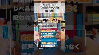 【おすすめの1冊】松坂 ヒロシ 著『英語音声学入門』（研究社）#書籍紹介 #英語音声学入門