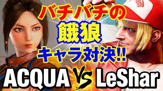 スト6　あくあ（舞） vs  LeShar（テリー） バチバチの餓狼キャラ対決！　ACQUA(MAI) vs LeShar(TERRY) SF6