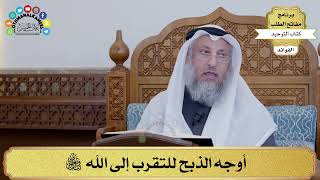 97 - أوجه الذبح للتقرب إلى الله تبارك وتعالى - عثمان الخميس