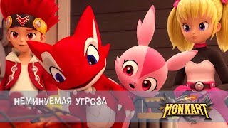 Монкарт - Серия 9