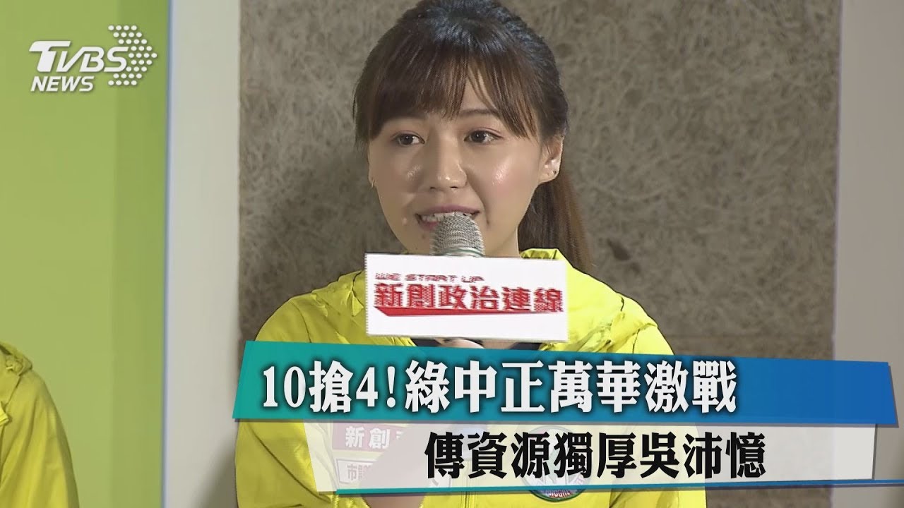 10搶4!綠「中正萬華」被控獨厚英系發言人