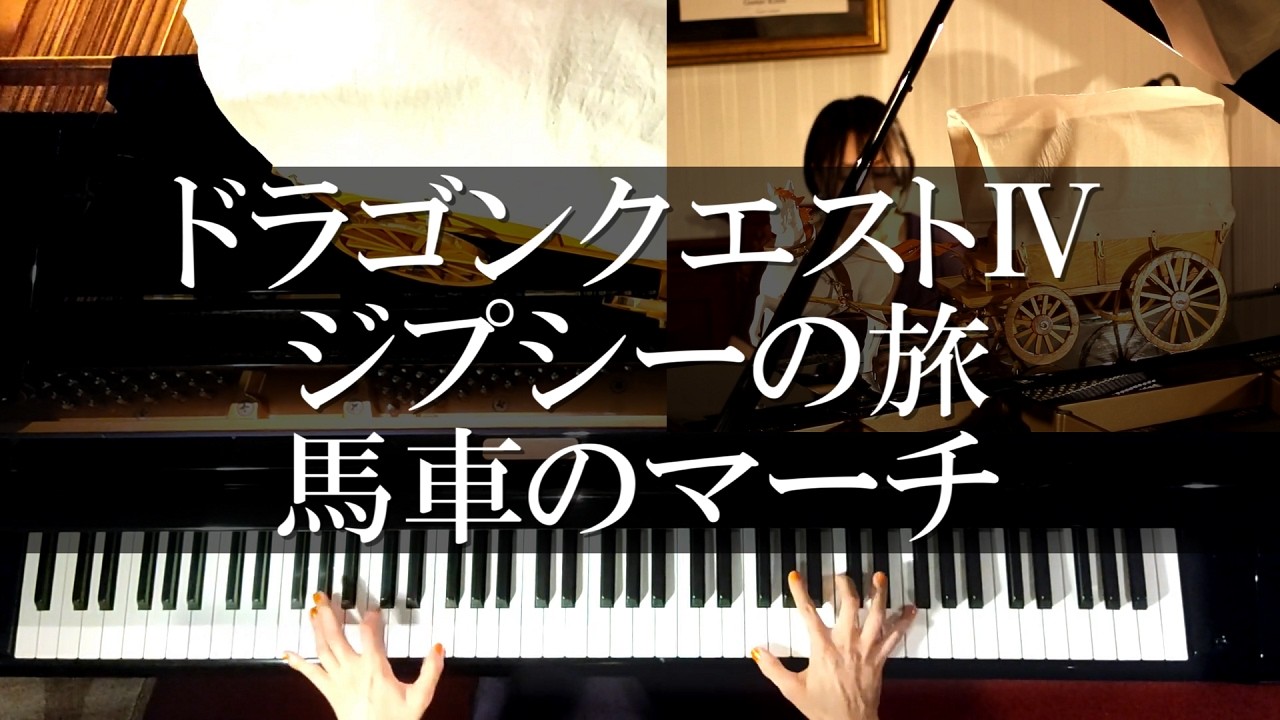 ドラクエⅣ ジプシーの旅,馬車のマーチ ピアノメドレー DQ4 PIANO