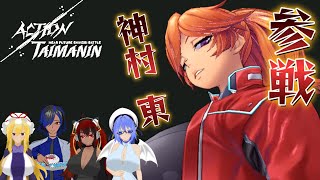 【ゆっくり&ボイロ２実況】アクション対魔忍 #05 『ヴァンパイアハンター！神村　東参戦！』＃対魔忍　#アクション対魔忍　＃ゆっくり実況　＃ボイスロイド実況