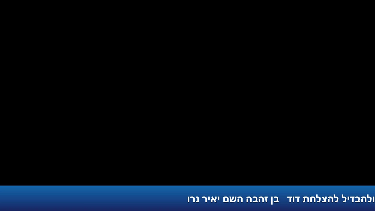 הרב אייל עמרמי - כו' כסלו תשפ"ו [ 15.12.25]