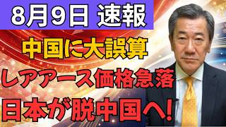【中国に想定外】レアアース規制が裏目に！？価格下落と日本の“脱中国”で揺らぐ最強カードの行方