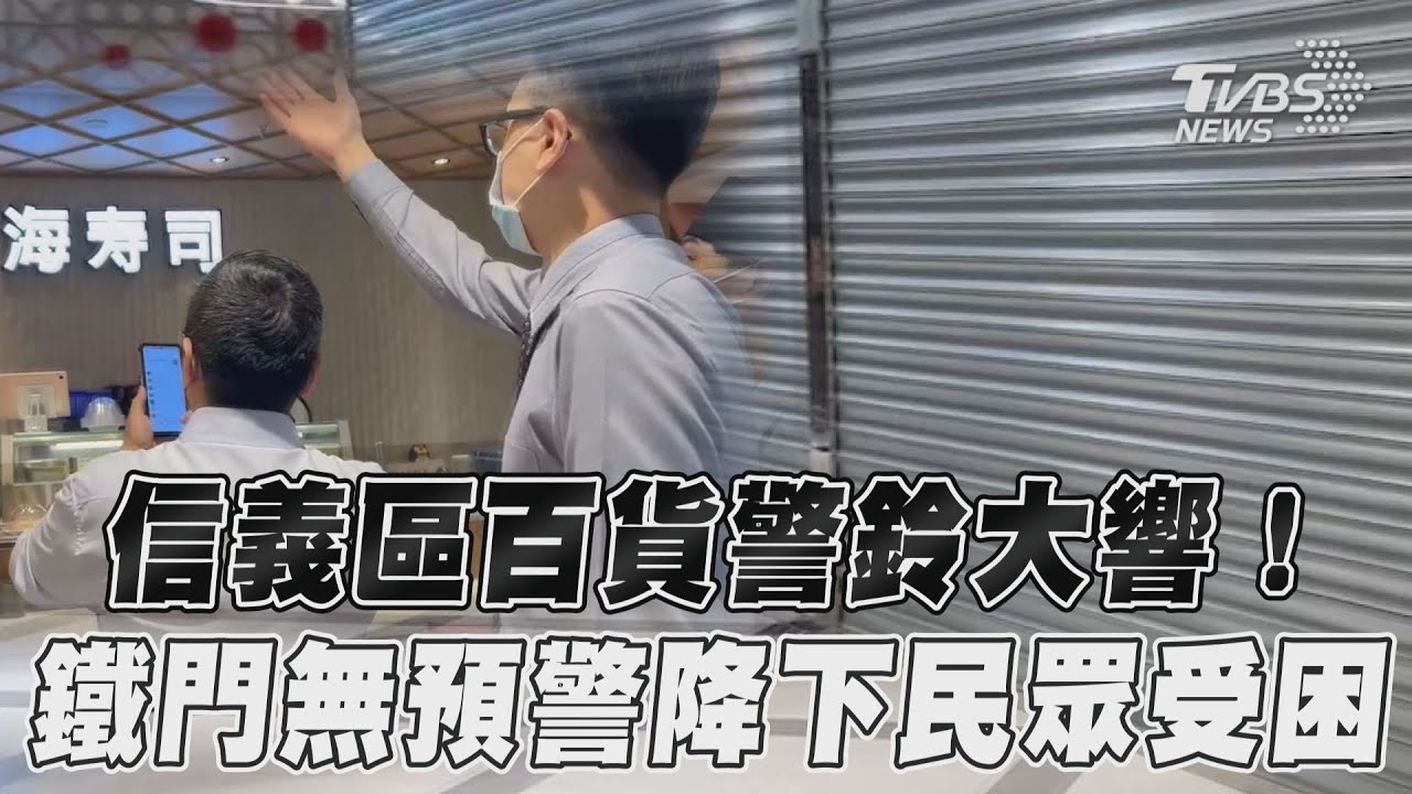 快訊/遠百信義突發「火警警報」降鐵門困民眾 業者回應了