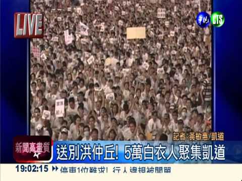 送別洪仲丘! 5萬白衣人聚集凱道