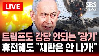 ????LIVE '레바논 폭격, 2천여 명 사상' 트럼프도 감당 못하는 네타냐후 광기..휴전해도 재판은 안나가!  | SBS 실시간 라이브