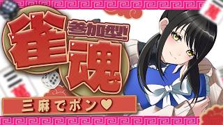 【#雀魂参加型 】三麻であそぼ！！罰ゲームありあり【キナプロ/逢乃エリィ】