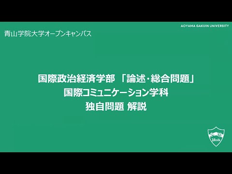 国際コミュニケーション学科 一般選抜（個別学部日程）試験問題対策