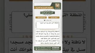 صورة 9216 -   حكم الصلاة في المساجد التي فيها قبور -  نور على الدرب