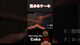 荒ぶるケーキ「Don't Drop The Cake」