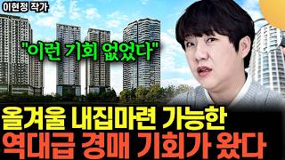 이런 기회 없었다" 올겨울 내집마련 가능한. 역대급 경매 기회가 왔다 (이현정 대표 / 2부)