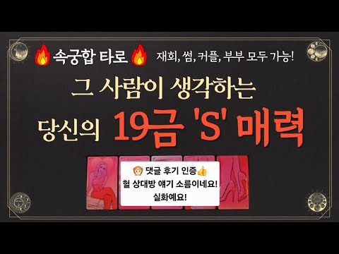 [속궁합타로] 그 사람이 생각하는 나의 19금 S 매력 - 모든 관계 대입 가능! 손만 잡았어도 OK! #매력타로 #이미지타로