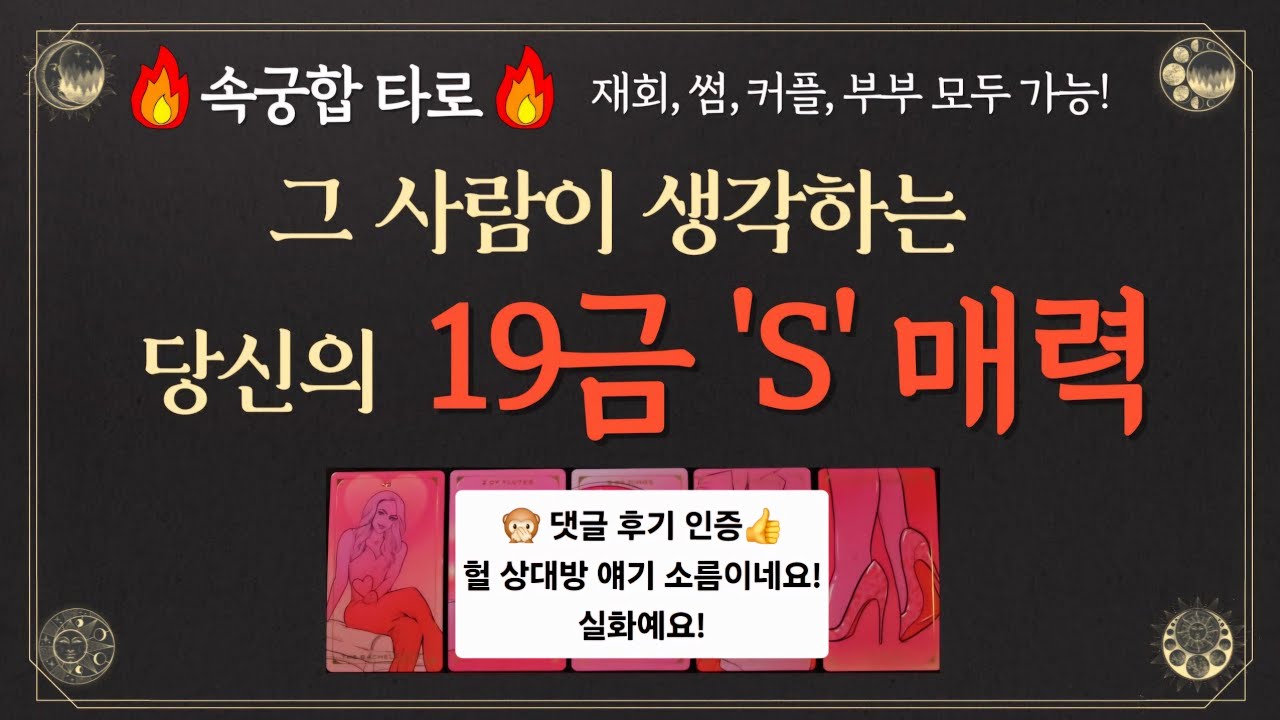 [속궁합타로] 그 사람이 생각하는 나의 19금 S 매력 - 모든 관계 대입 가능! 손만 잡았어도 OK! #매력타로 #이미지타로