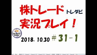 セリングクライマックスか？　株トレード（トレダビ）実況プレイ＃３１－１〈2018.10.30〉