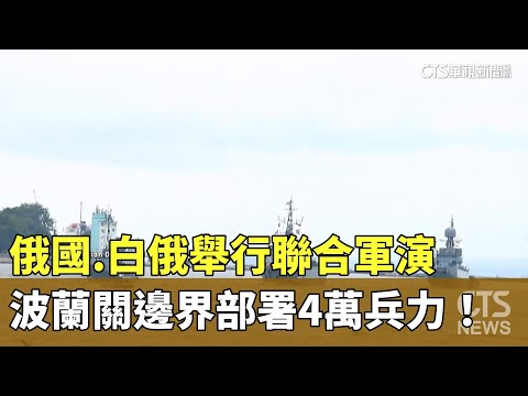 俄國.白俄舉行聯合軍演　波蘭關邊界部署4萬兵力！