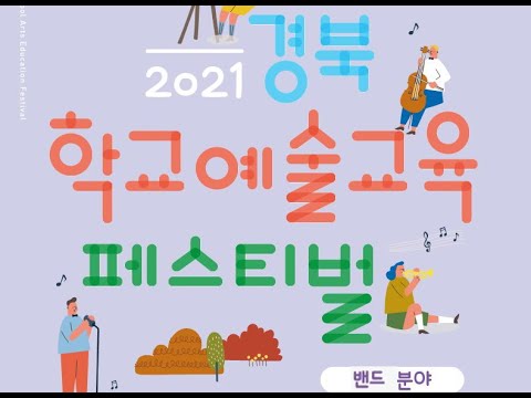 009 2021경북학생예술교육페스티벌 밴드부문 포항여자중학교