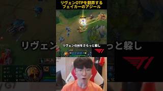 リヴェンOTPを翻弄するフェイカーのアジール