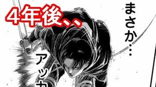 進撃の巨人 102話ネタバレ 4年後のリヴァイやジャンが登場 تنزيل الموسيقى Mp3 مجانا